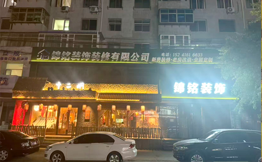 锦州锦铭装饰
