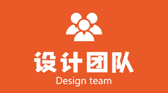 设计团队