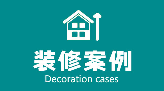 装修案例
