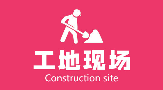 在施工地