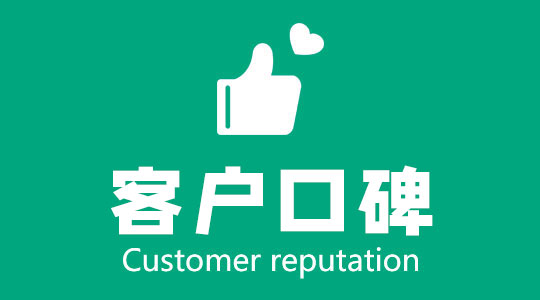 客户口碑