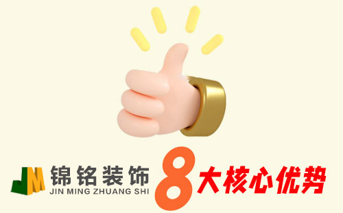 锦铭装饰优势