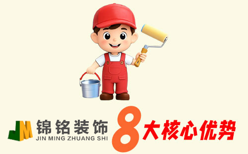 锦铭装饰优势