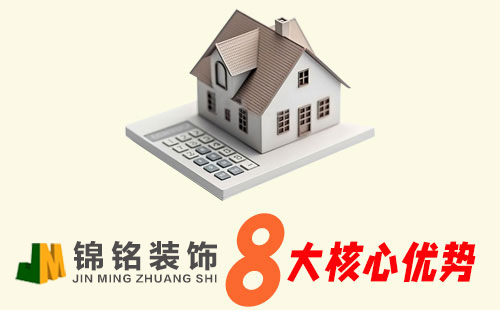 锦铭装饰优势