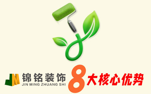 锦铭装饰优势