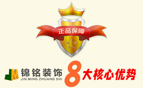 锦铭装饰优势