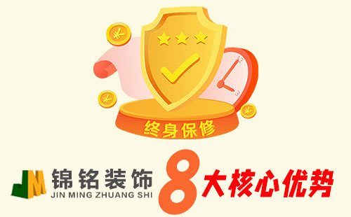 锦铭装饰优势